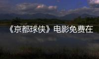 《京都球侠》电影免费在线观看